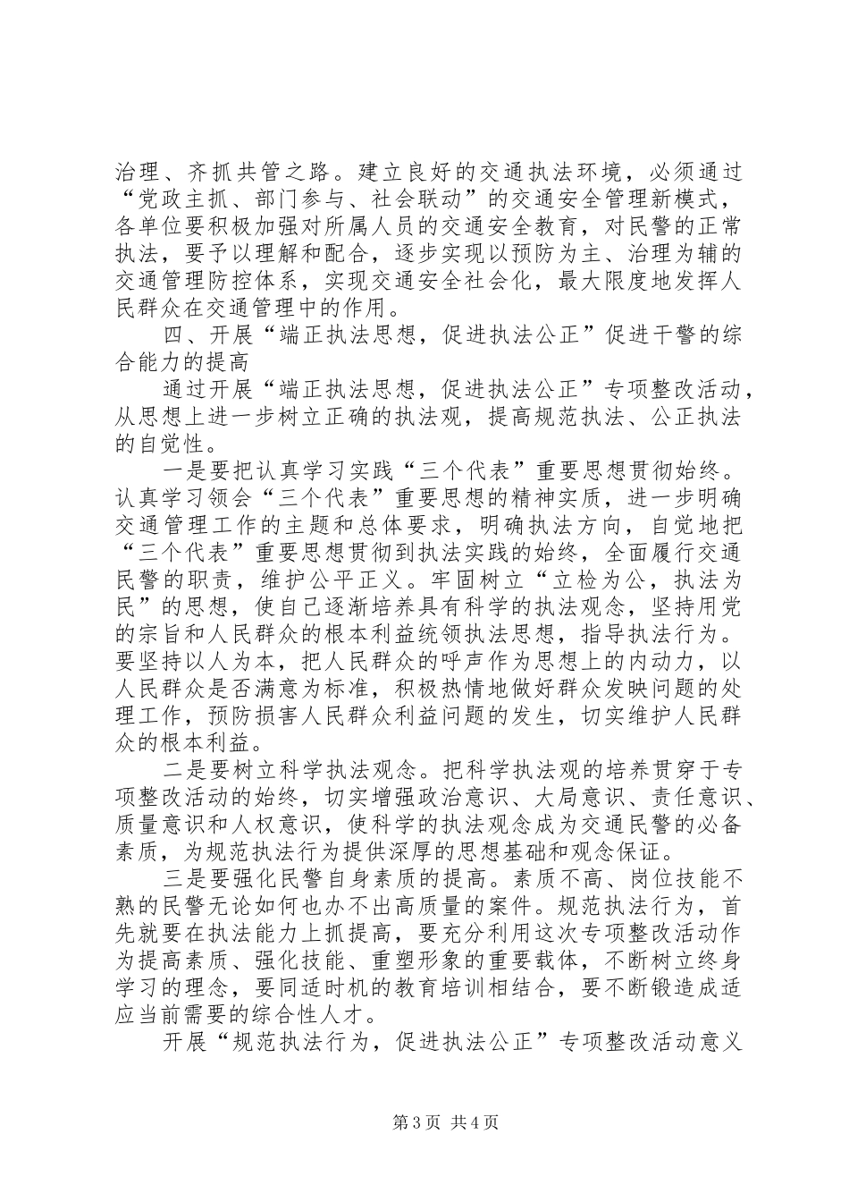 “规范执法行为促进执法公正”心得体会(交警版_第3页