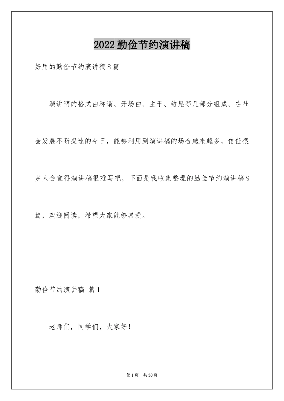 2024勤俭节约演讲稿_1242_第1页