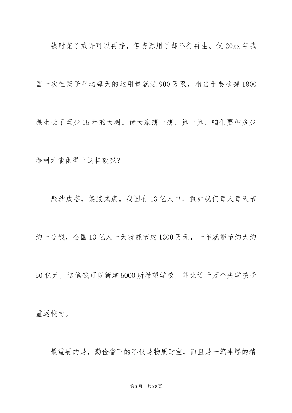 2024勤俭节约演讲稿_1242_第3页