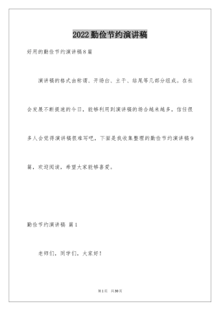 2024勤俭节约演讲稿_1242
