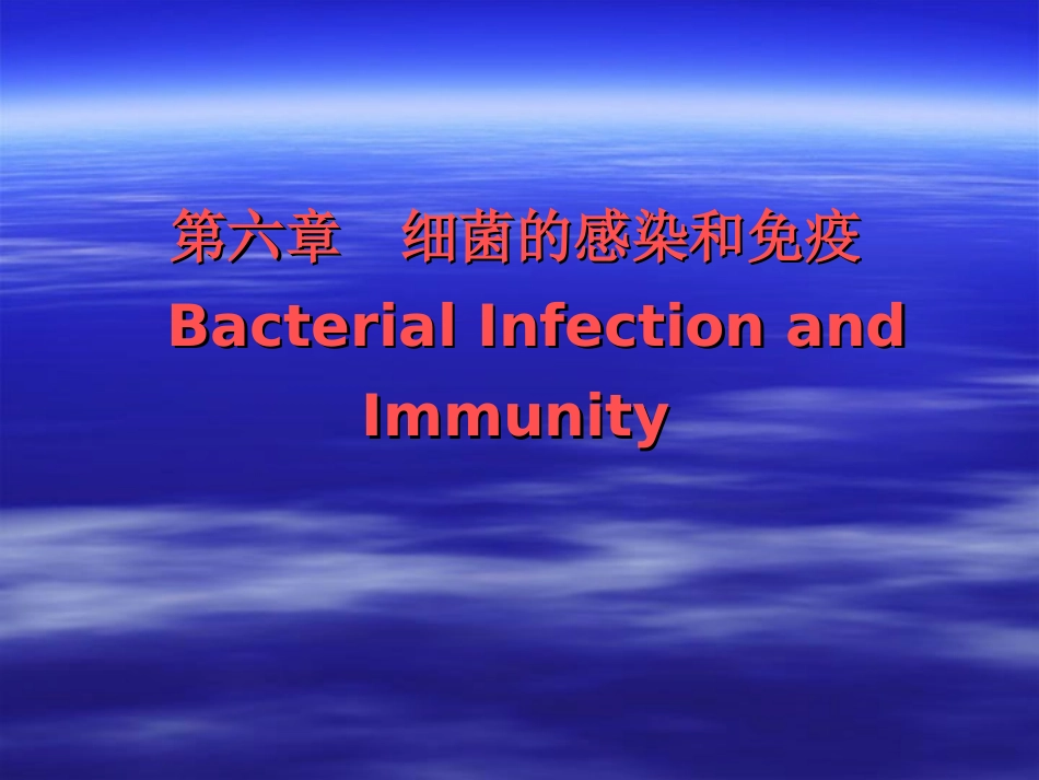 细菌的感染与免疫_第1页