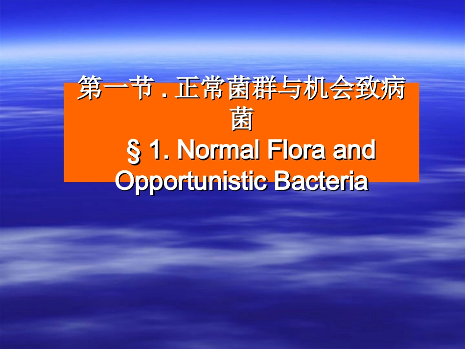 细菌的感染与免疫_第3页