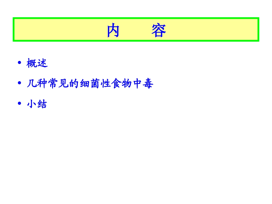 细菌性食物中毒1_第2页