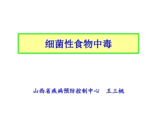 细菌性食物中毒1