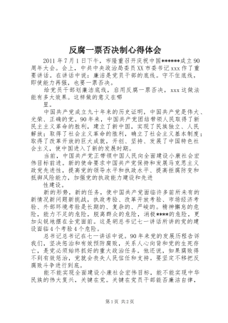 反腐一票否决制心得体会