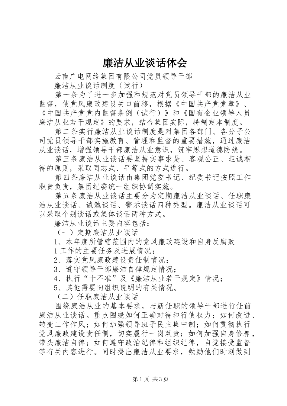 廉洁从业谈话体会_第1页