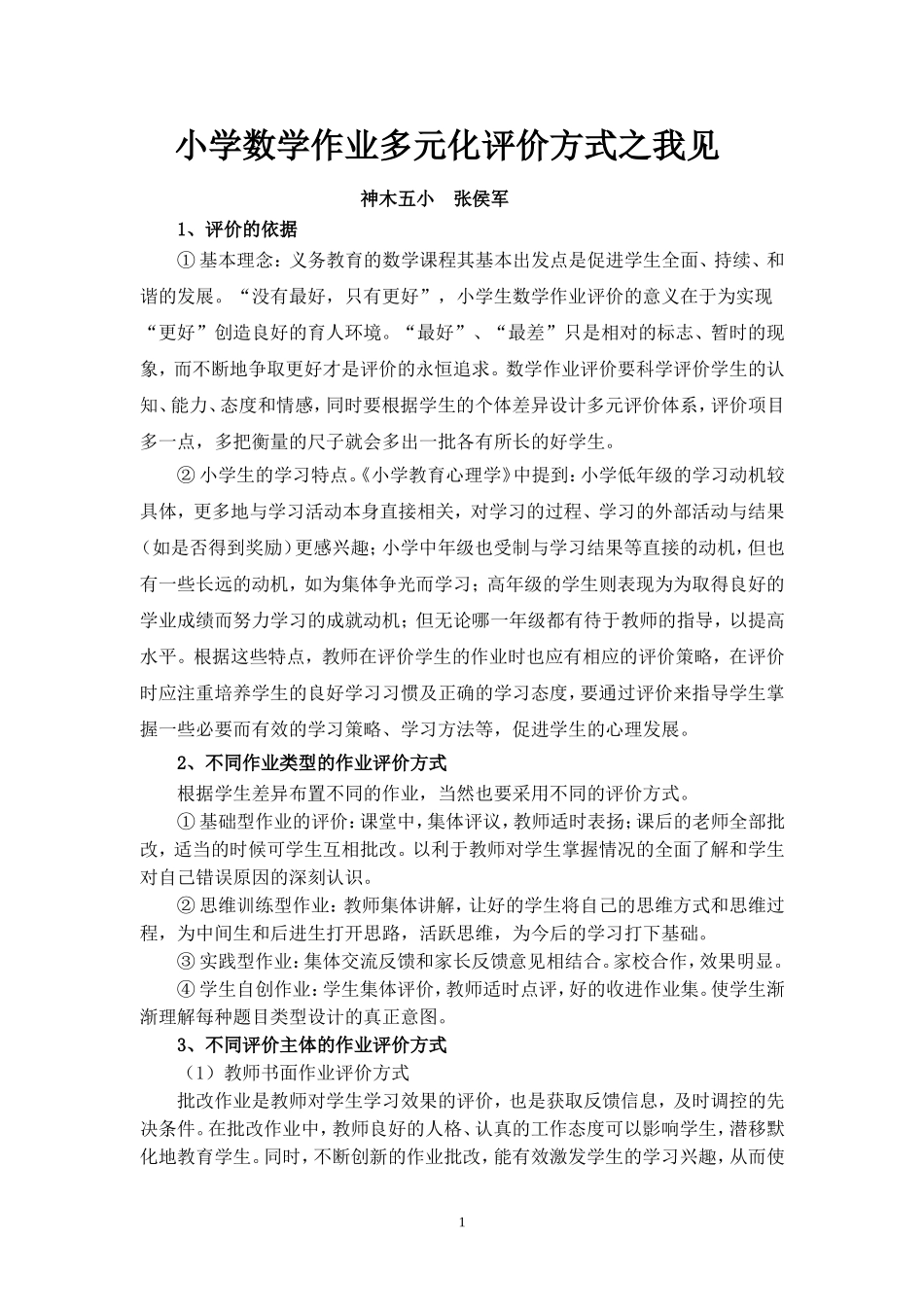 小学数学作业评价方式和策略的研究_第1页