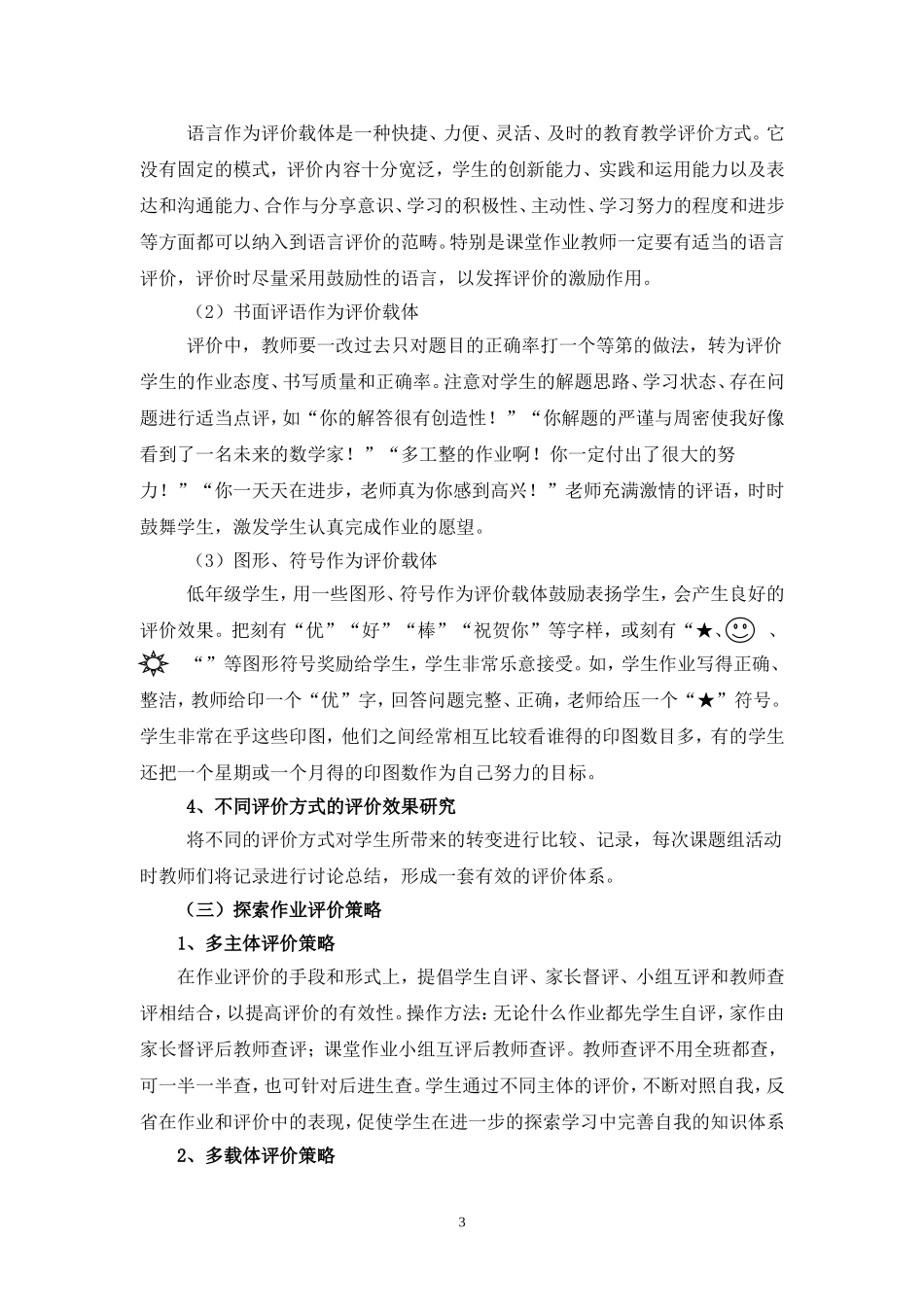 小学数学作业评价方式和策略的研究_第3页