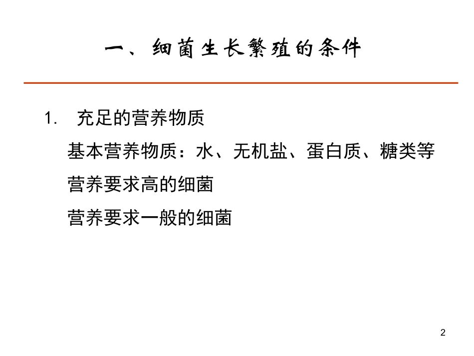 细菌生长繁殖与代谢_第2页