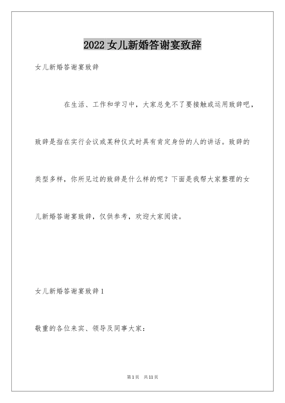 2024女儿新婚答谢宴致辞_第1页