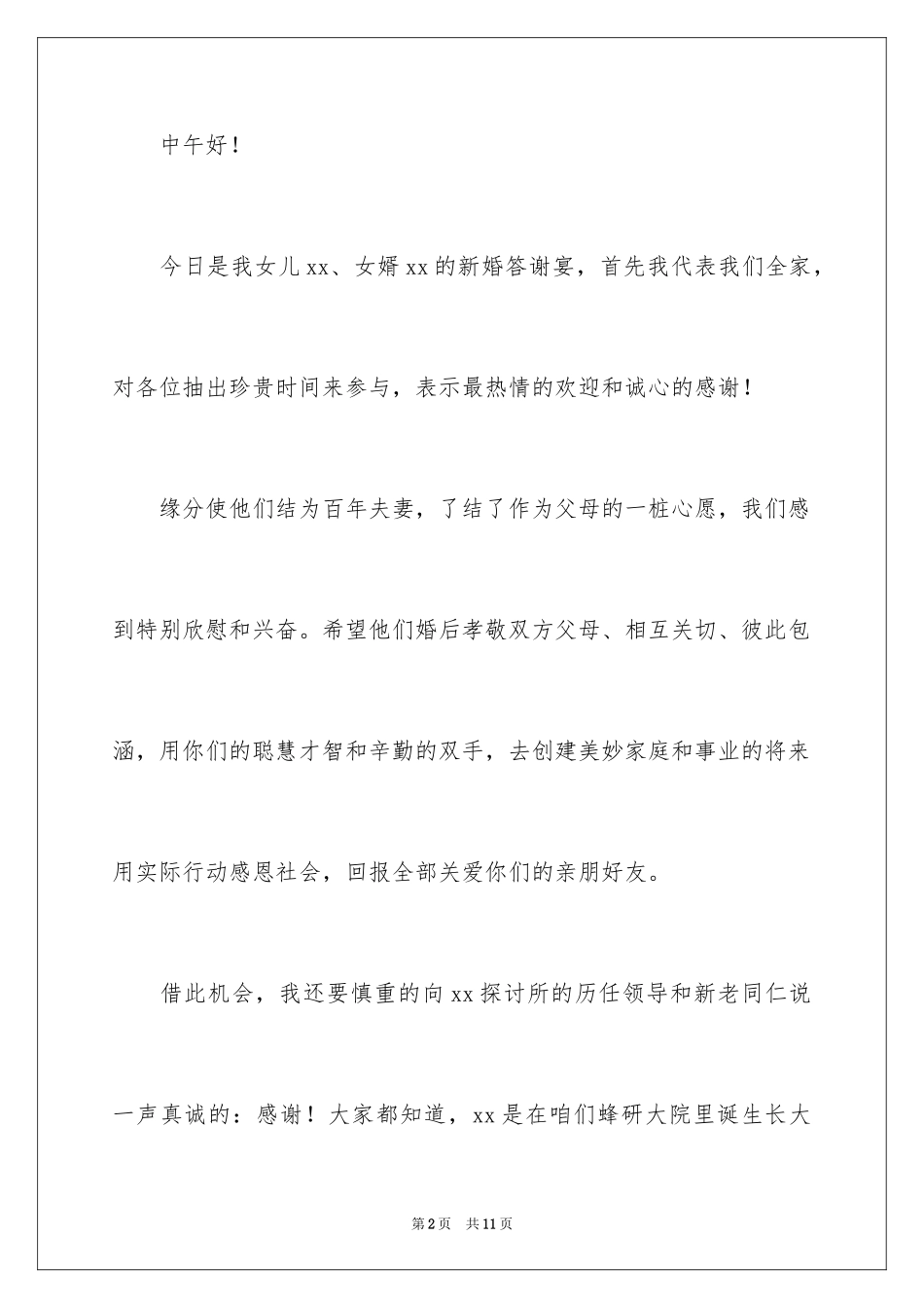 2024女儿新婚答谢宴致辞_第2页
