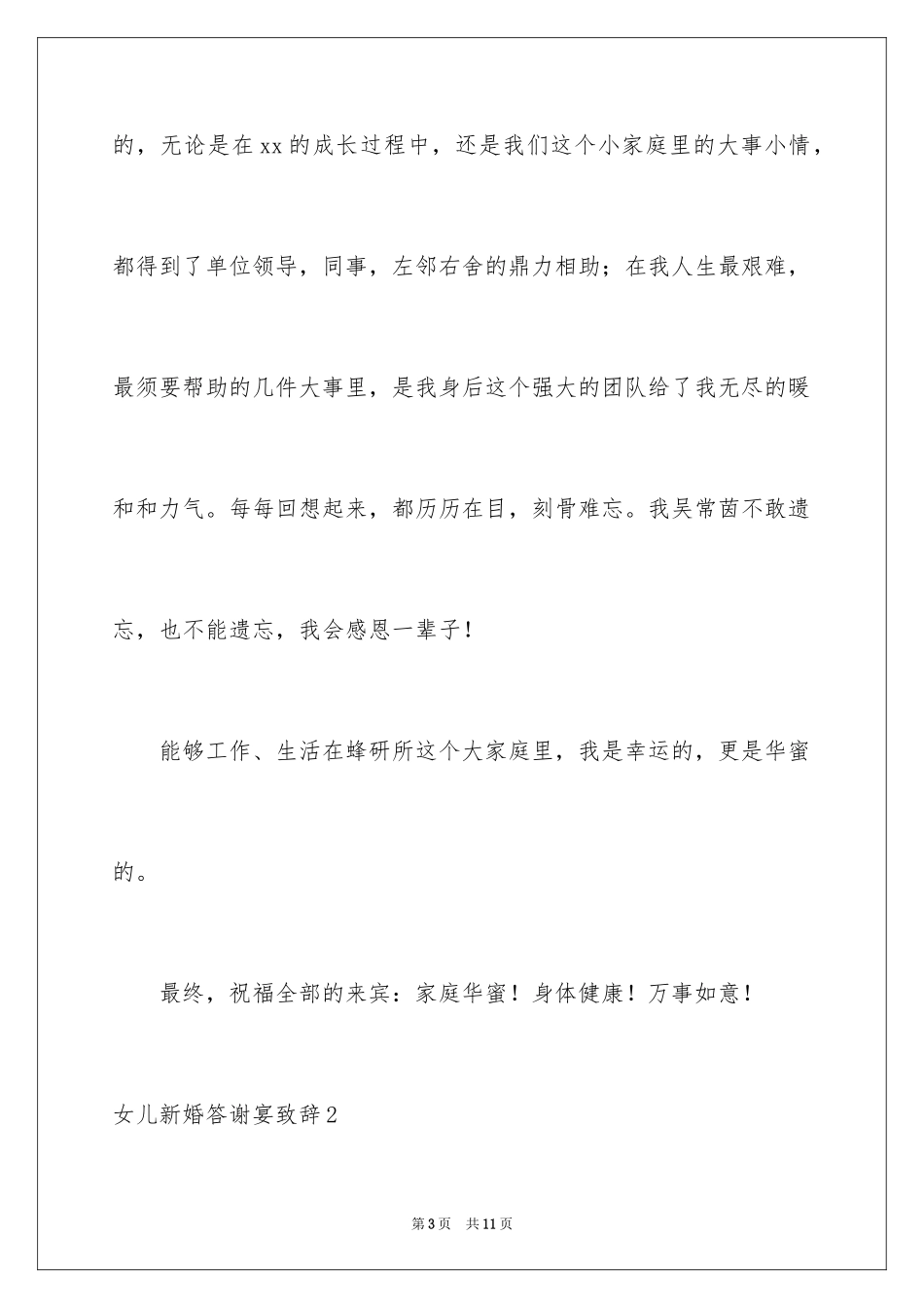 2024女儿新婚答谢宴致辞_第3页
