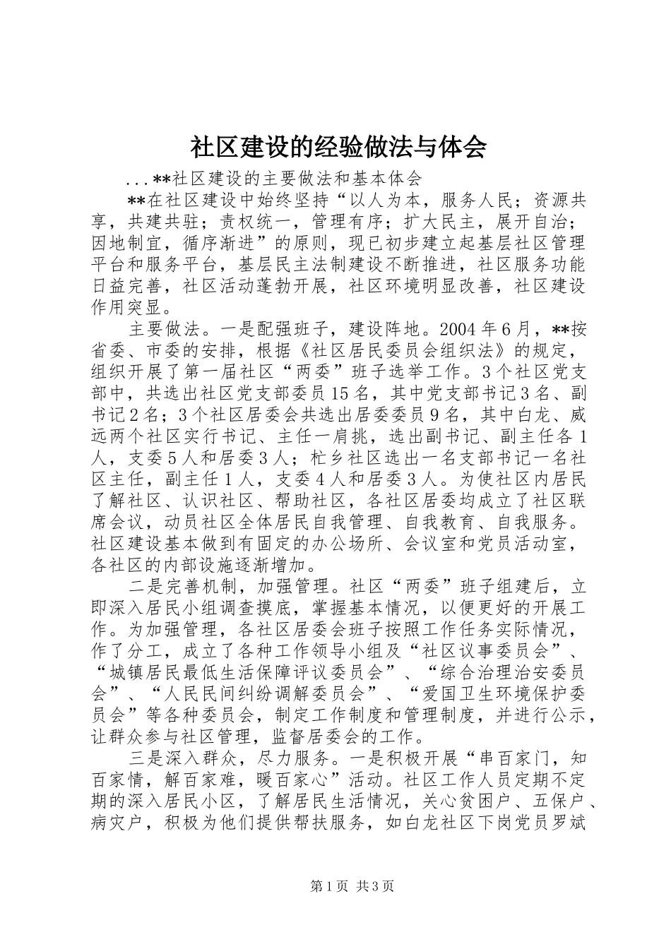 社区建设的经验做法与体会_第1页
