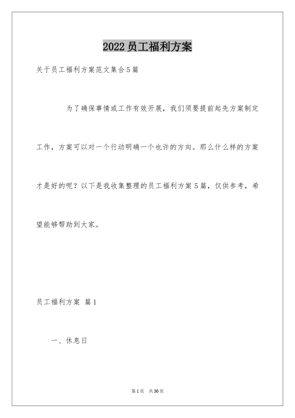 2024员工福利方案_第1页