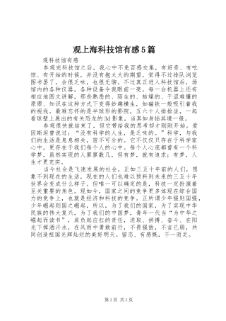 观上海科技馆有感5篇