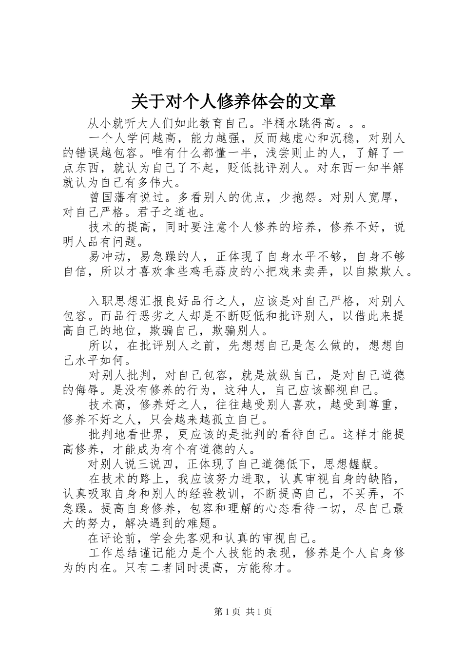 关于对个人修养体会的文章_第1页