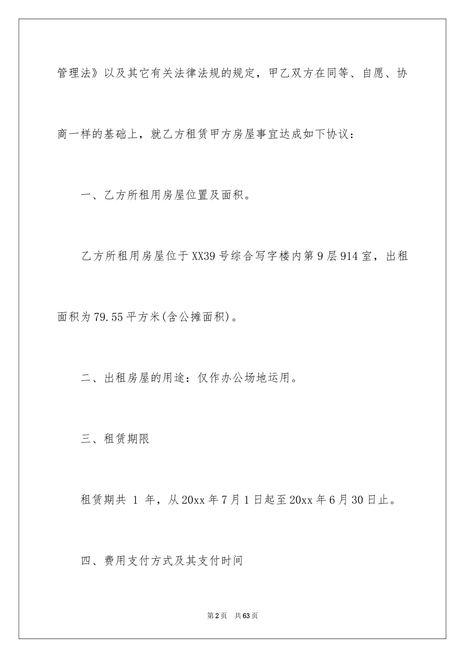 2024写字楼办公室租赁合同_2_第2页