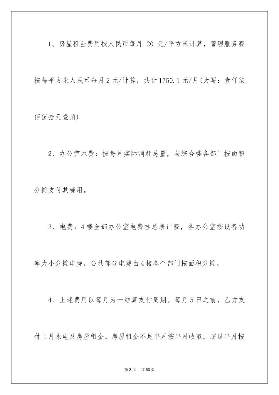 2024写字楼办公室租赁合同_2_第3页