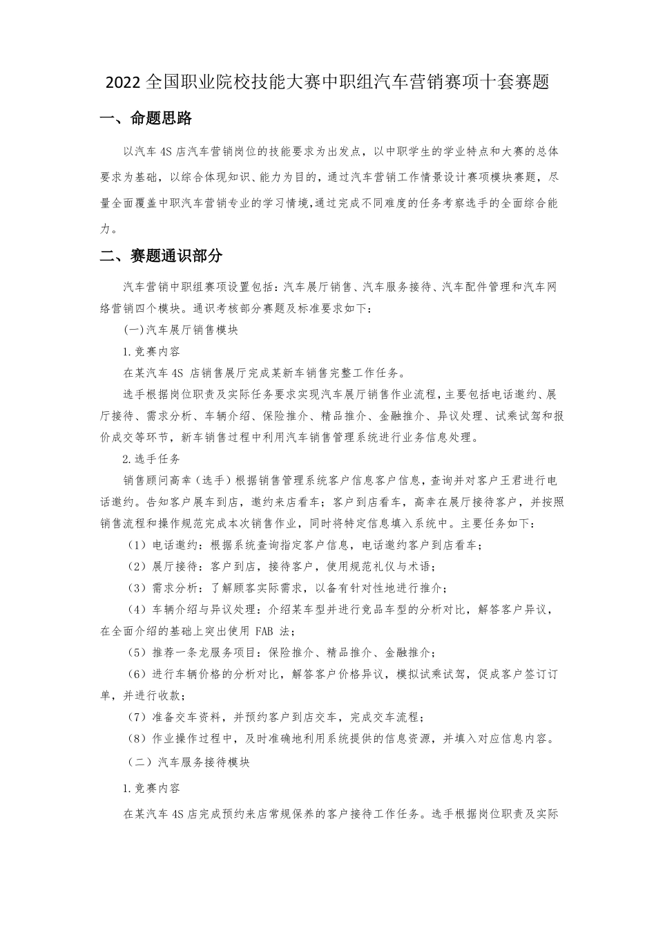 2022全国职业院校技能大赛中职组汽车营销赛项十套赛题_第1页