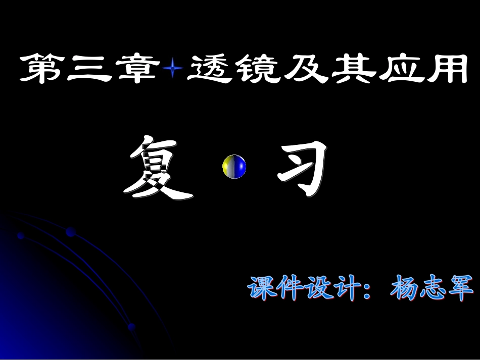 人教版八年级物理复习课件第三章透镜及其应用(自做)_第1页