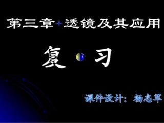 人教版八年级物理复习课件第三章透镜及其应用(自做)