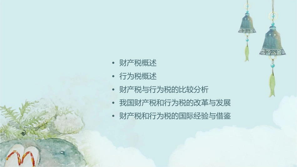 财产税和行为税课件_第2页