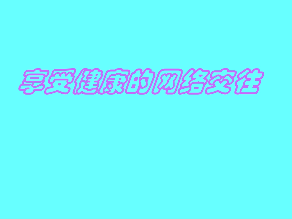 享受健康的网络交往_第1页