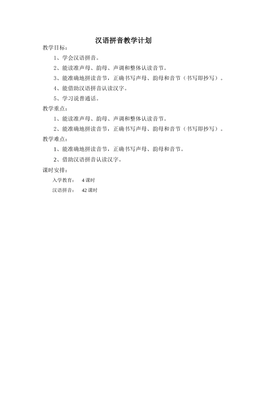 汉语拼音教学计划MicrosoftWord文档(2)_第1页