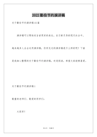 2024勤俭节约演讲稿_1698