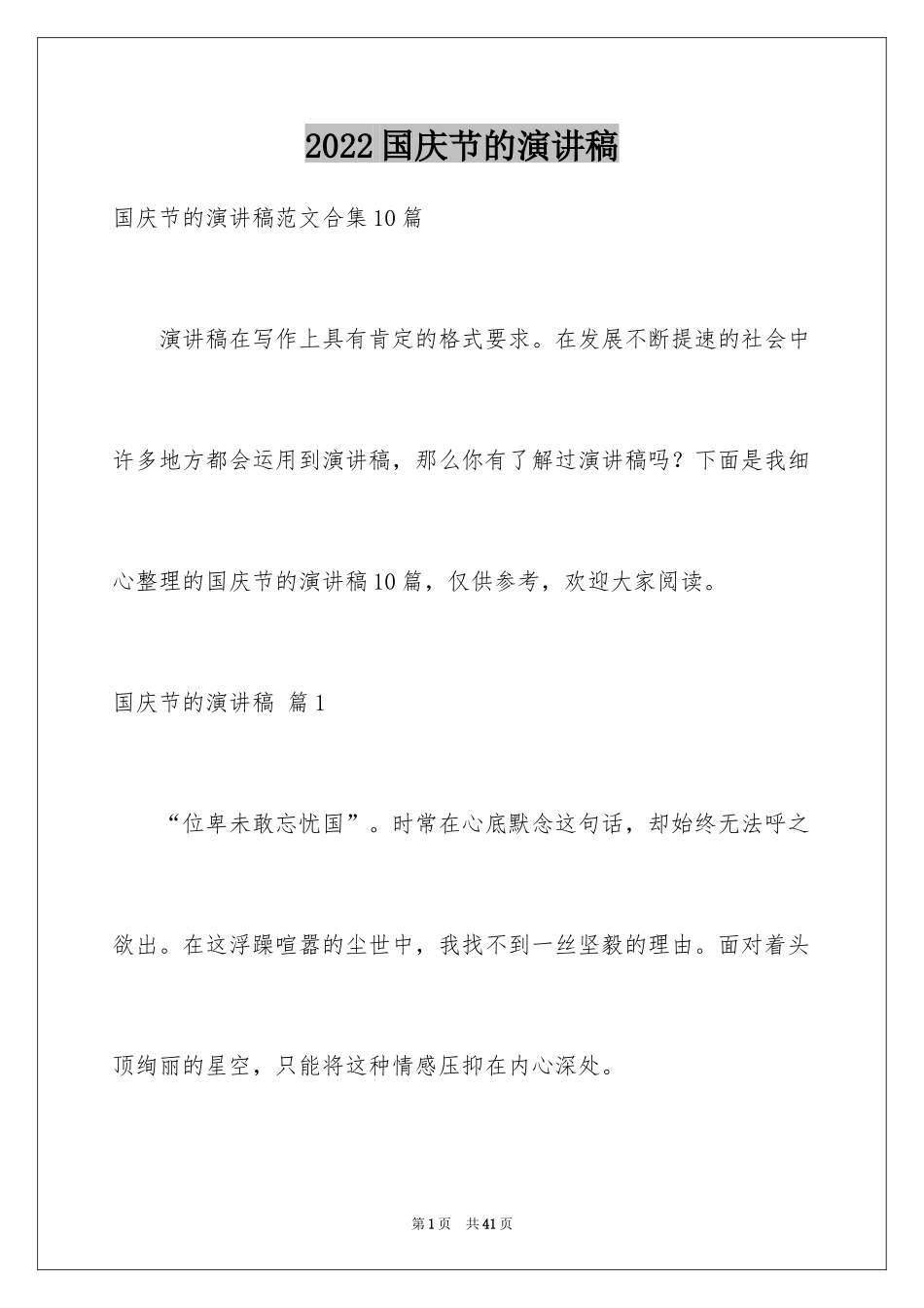 2024国庆节的演讲稿_15_第1页