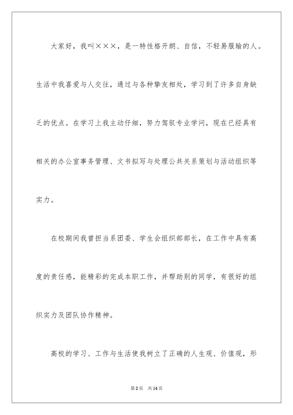 2024学生会自我介绍信_第2页