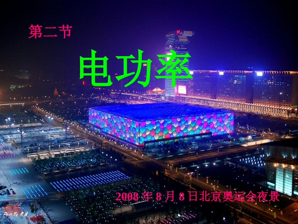 [课件]82电功率_第1页