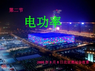 [课件]82电功率