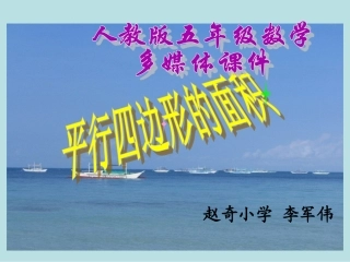 梁同军平行四边形的面积优秀课件