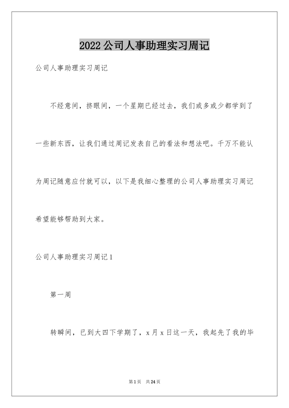 2024公司人事助理实习周记_第1页