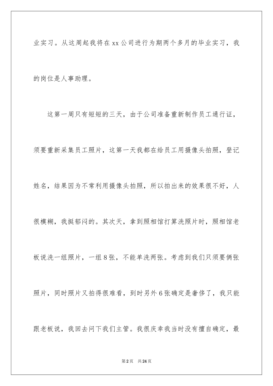 2024公司人事助理实习周记_第2页