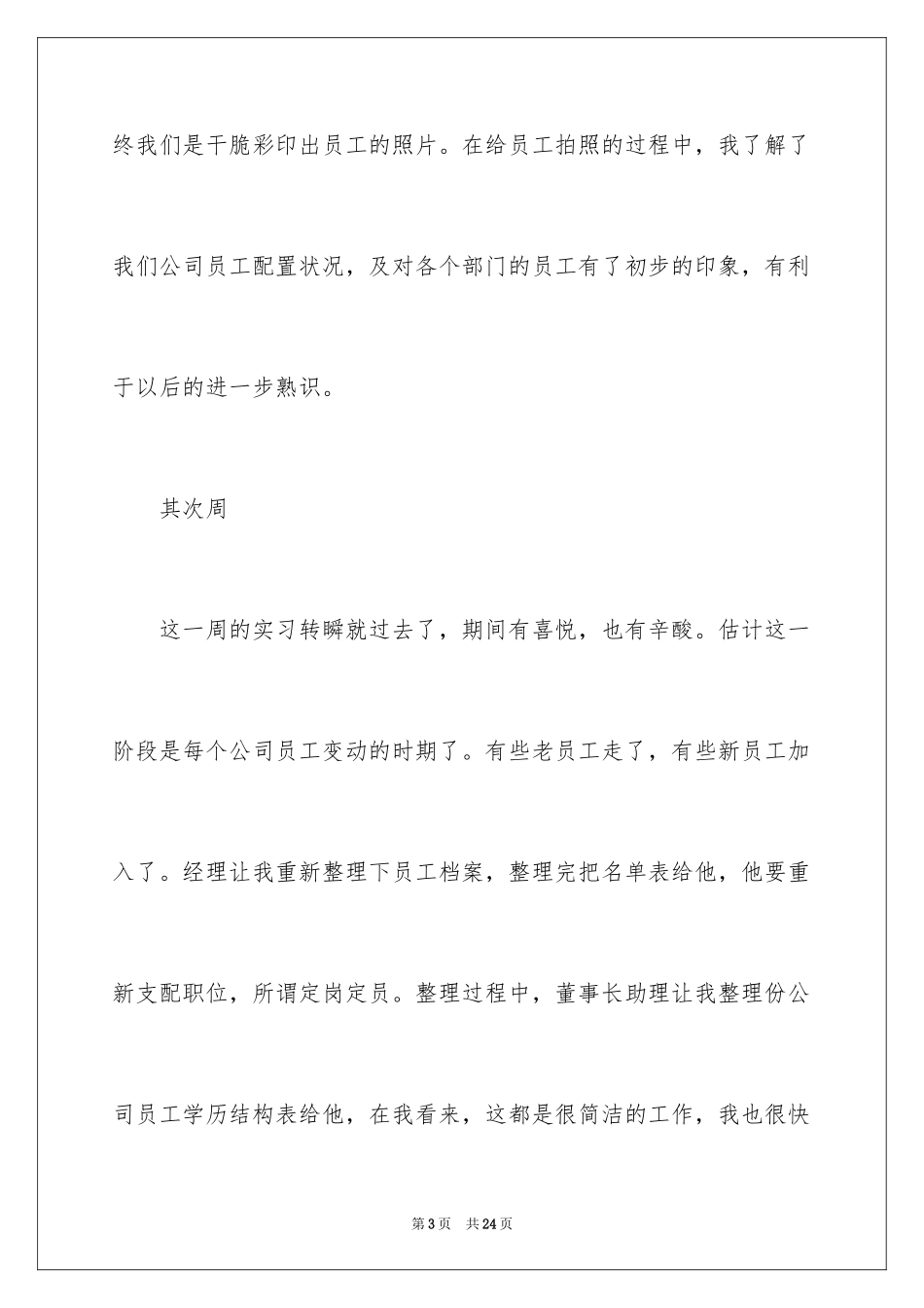 2024公司人事助理实习周记_第3页