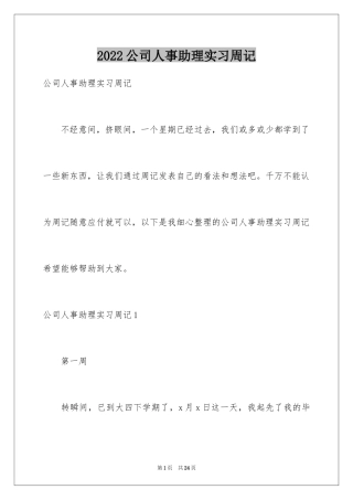 2024公司人事助理实习周记