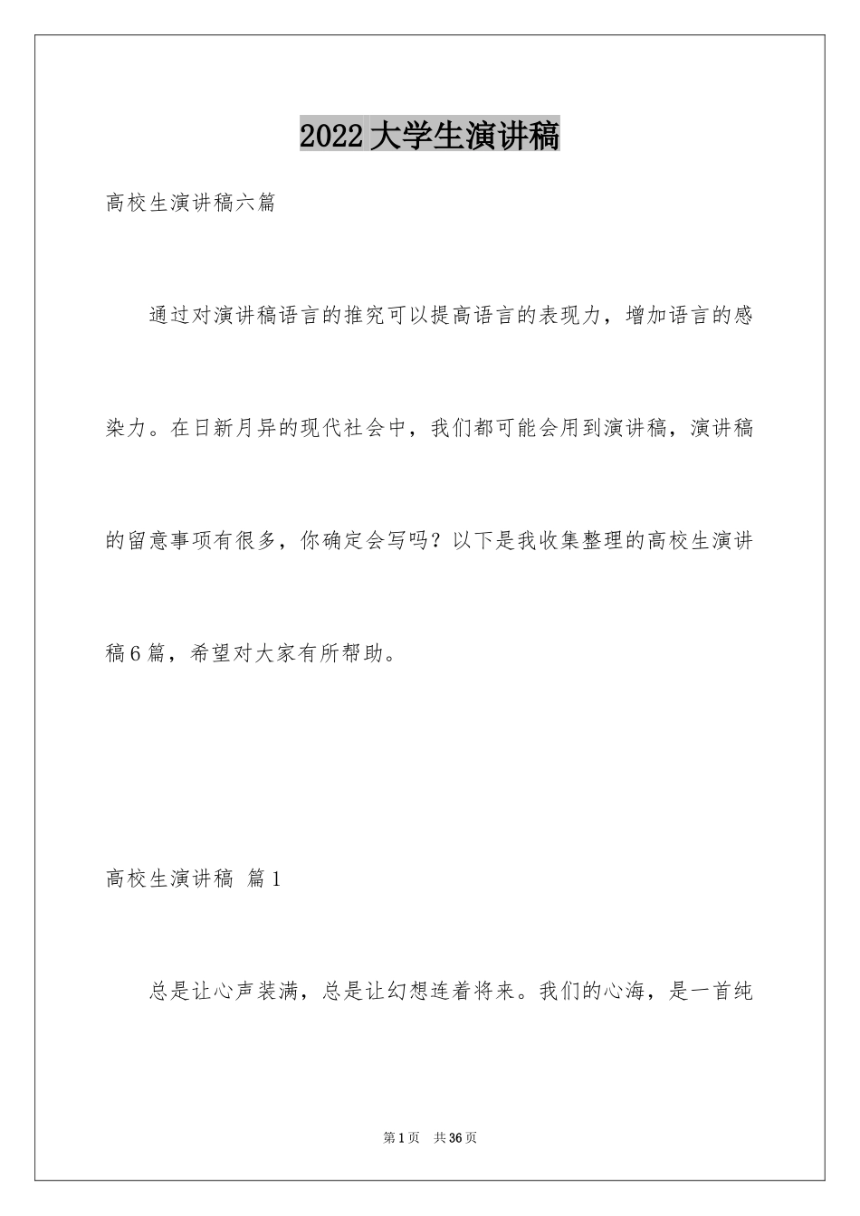 2024大学生演讲稿_1261_第1页
