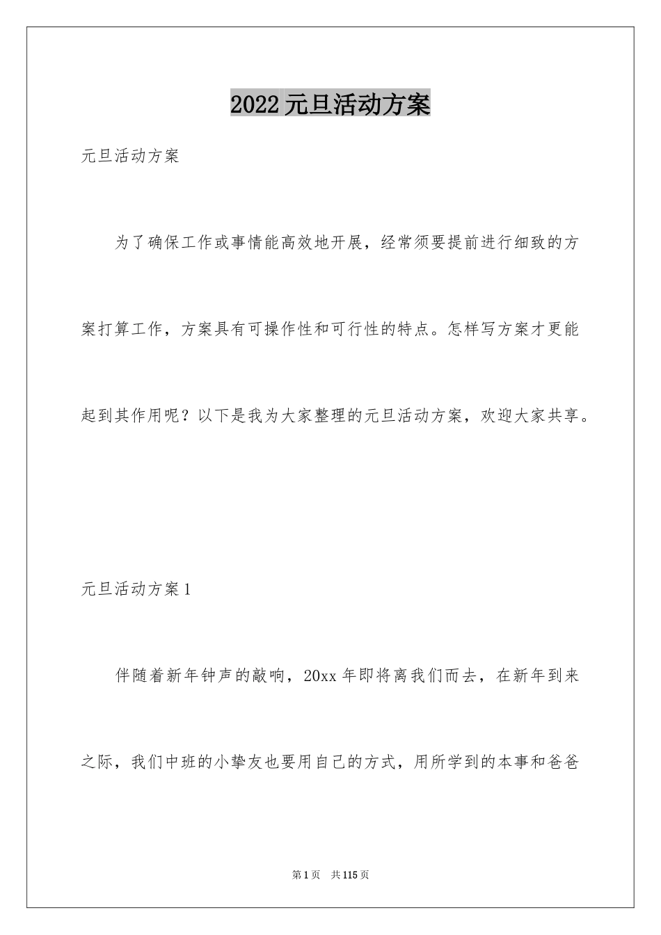 2024元旦活动方案_1005_第1页