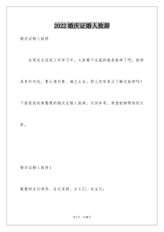 2024婚庆证婚人致辞