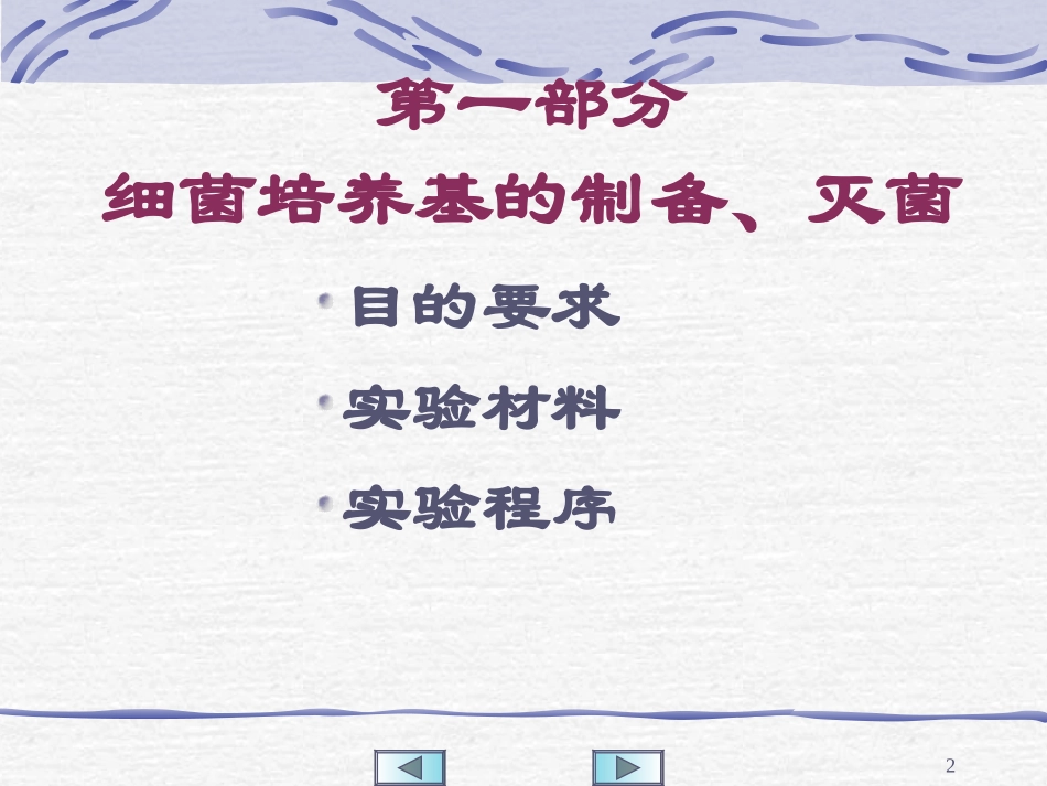 细菌培养基的制备、灭菌及接种、培养技术_第2页