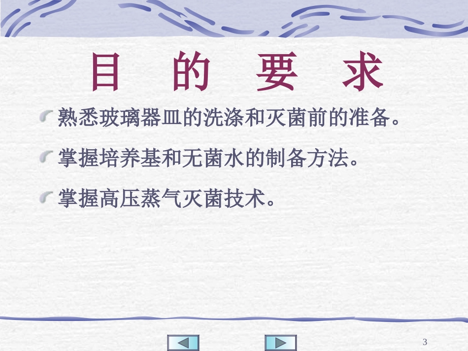细菌培养基的制备、灭菌及接种、培养技术_第3页
