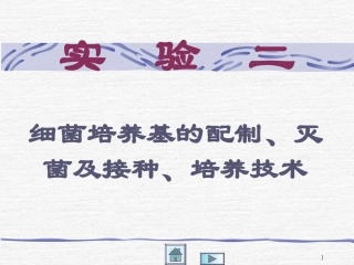 细菌培养基的制备、灭菌及接种、培养技术