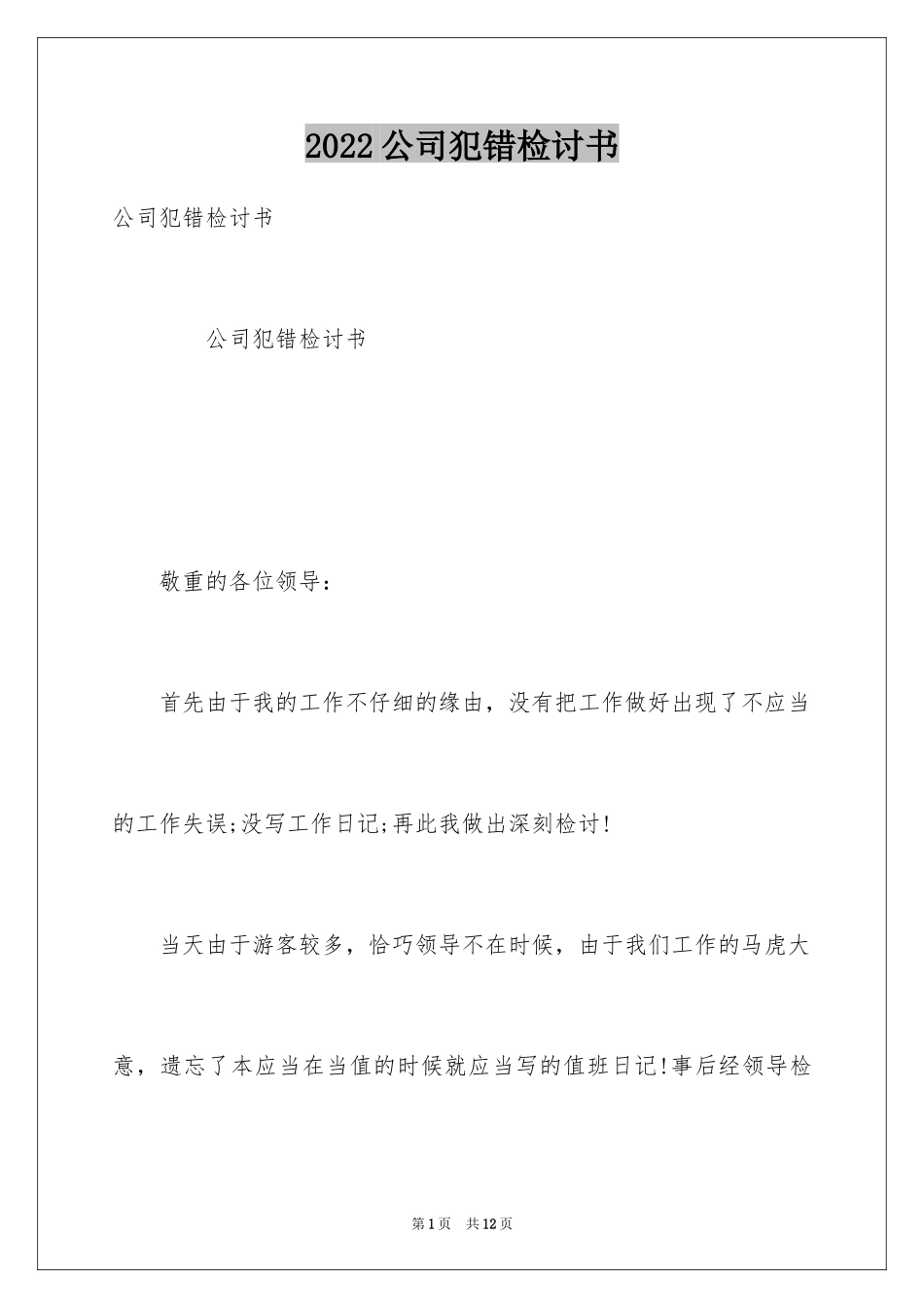 2024公司犯错检讨书_1_第1页