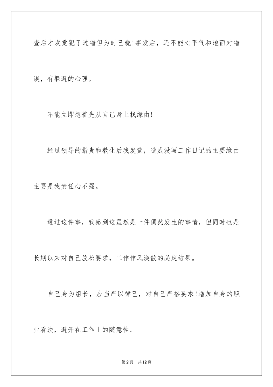 2024公司犯错检讨书_1_第2页