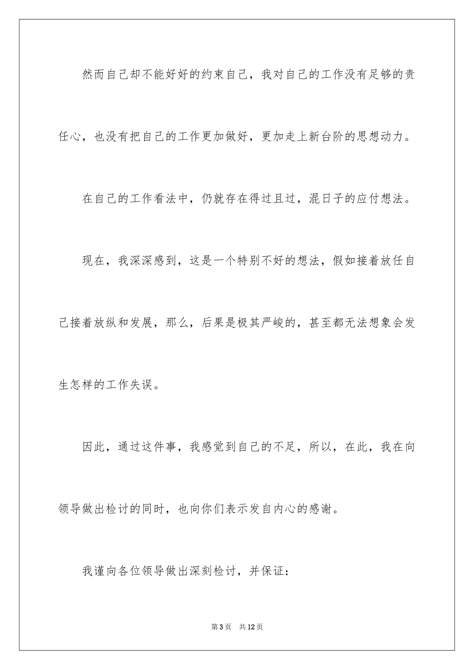 2024公司犯错检讨书_1_第3页