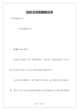 2024公司犯错检讨书_1