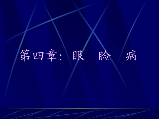 细菌性结膜炎