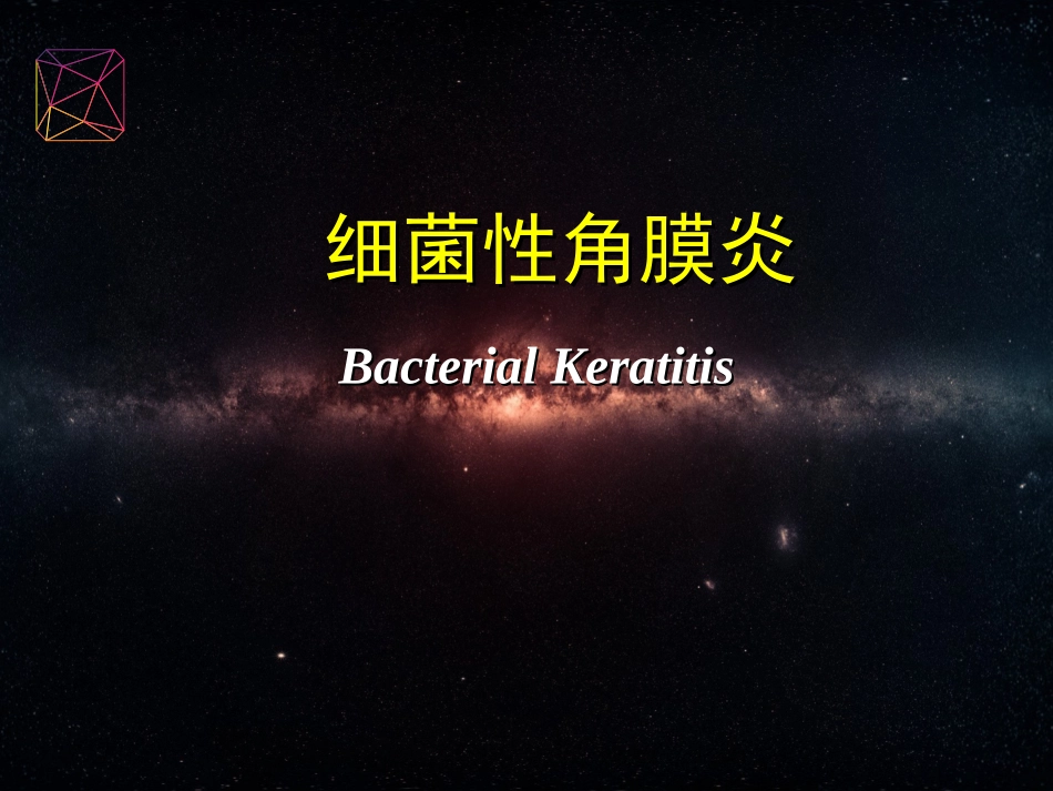 细菌性角膜炎_第1页